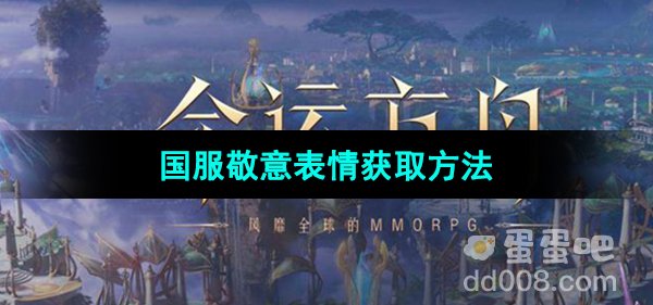《命运方舟》国服敬意表情获取方法