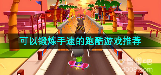 可以锻炼手速的跑酷游戏推荐