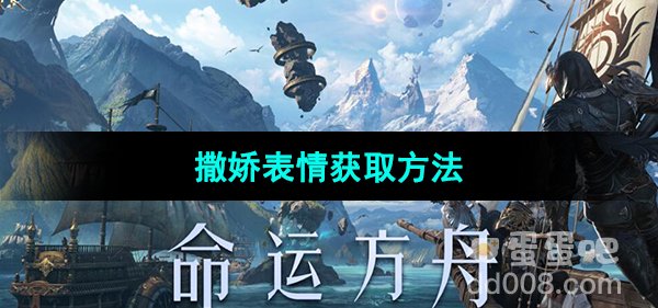 《命运方舟》撒娇表情获取方法