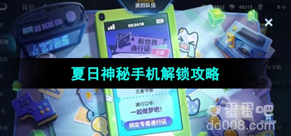 《王者荣耀》夏日神秘手机解锁攻略