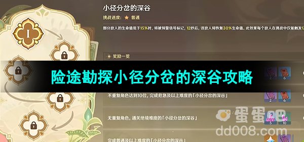 《原神》3.8险途勘探第一天小径分岔的深谷攻略
