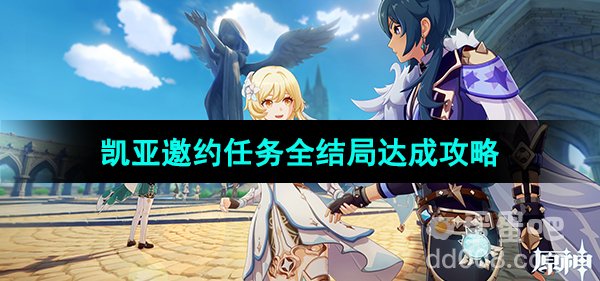 《原神》3.8版本凯亚邀约任务全结局达成攻略