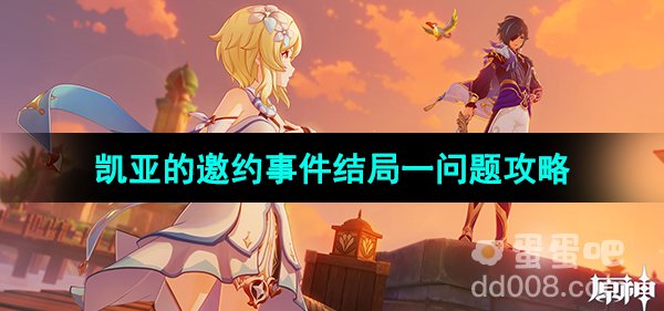 《原神》3.8版本凯亚的邀约事件结局一问题攻略