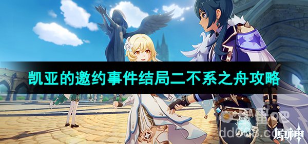 《原神》3.8版本凯亚的邀约事件结局二不系之舟攻略