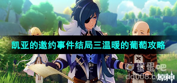 《原神》3.8版本凯亚的邀约事件结局三温暖的葡萄攻略
