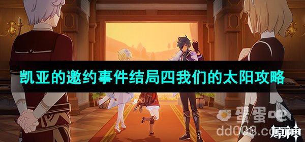 《原神》3.8版本凯亚的邀约事件结局四我们的太阳攻略