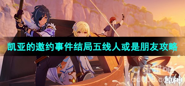 《原神》3.8版本凯亚的邀约事件结局五线人或是朋友攻略
