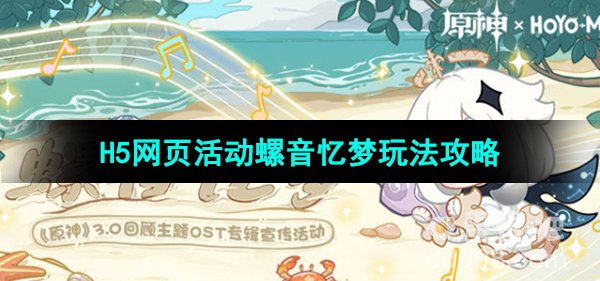 《原神》H5网页活动螺音忆梦玩法攻略