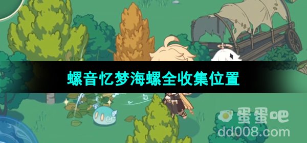 《原神》H5网页活动螺音忆梦海螺全收集位置