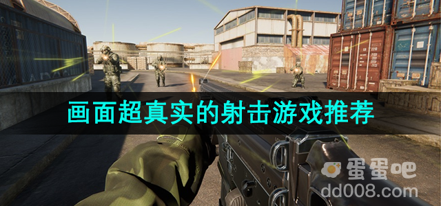画面超真实的射击游戏推荐