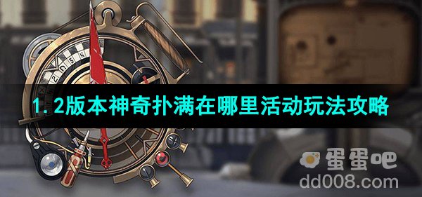 《崩坏星穹铁道》1.2版本神奇扑满在哪里活动玩法攻略