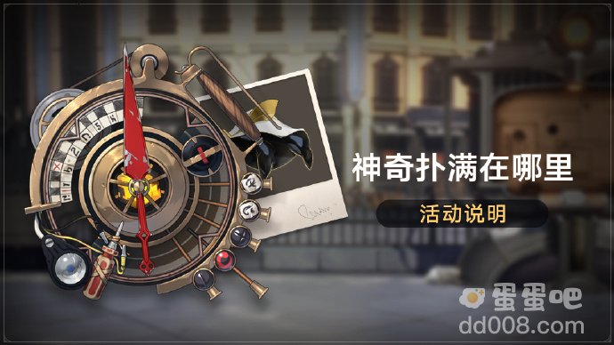 《崩坏星穹铁道》1.2版本神奇扑满在哪里活动玩法攻略