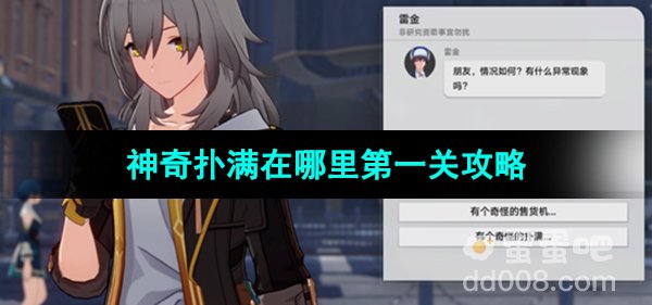《崩坏星穹铁道》1.2版本神奇扑满在哪里第一关攻略