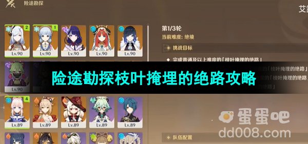 《原神》3.8险途勘探第二天枝叶掩埋的绝路攻略