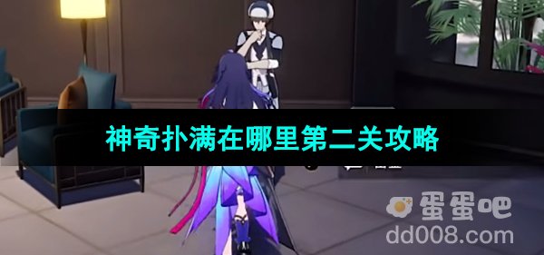 《崩坏星穹铁道》1.2版本神奇扑满在哪里第二关攻略