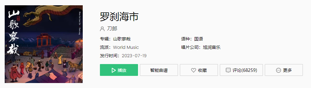 《抖音》罗刹海市歌曲介绍