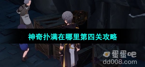 《崩坏星穹铁道》1.2版本神奇扑满在哪里第四关攻略