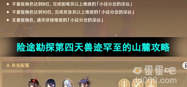 《原神》3.8版本险途勘探第四天兽迹罕至的山麓攻略