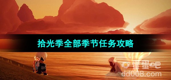 《光遇》拾光季全部季节任务达成攻略