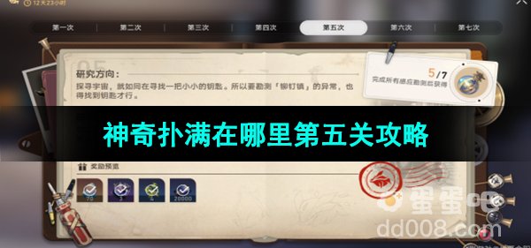 《崩坏星穹铁道》1.2版本神奇扑满在哪里第五关攻略