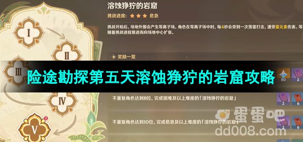 《原神》3.8版本险途勘探第五天溶蚀狰狞的岩窟攻略