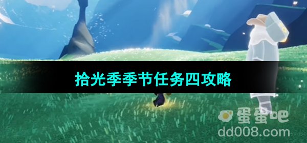 《光遇》拾光季季节任务四攻略
