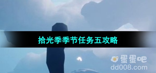 《光遇》拾光季季节任务五攻略