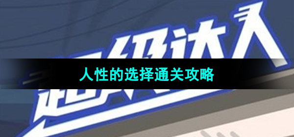 《超级达人》人性的选择通关攻略