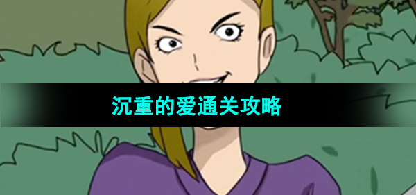 《超级达人》沉重的爱通关攻略