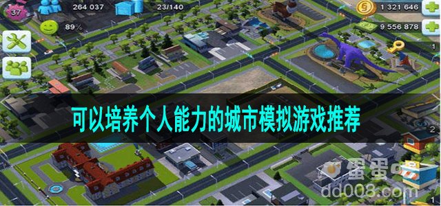 可以培养个人能力的城市模拟游戏推荐