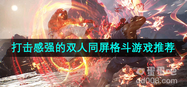 打击感强的双人同屏格斗游戏推荐