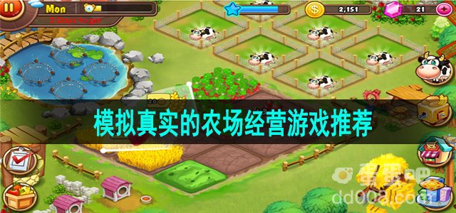 模拟真实的农场经营游戏推荐