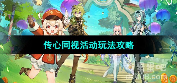 《原神》3.8版本传心同视活动玩法内容介绍