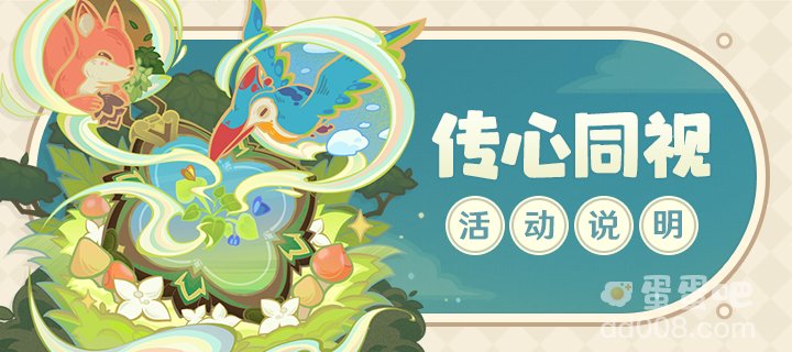 《原神》3.8版本传心同视活动玩法内容介绍