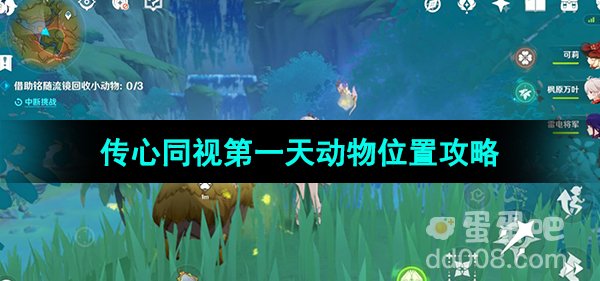 《原神》3.8版本传心同视第一天动物位置攻略