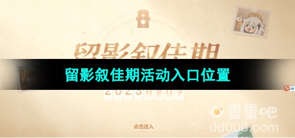 《原神》2023年留影叙佳期活动入口位置