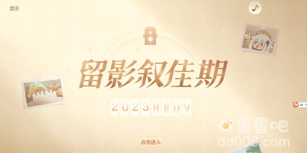 《原神》2023年留影叙佳期活动入口位置