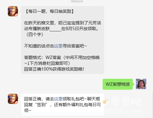 《王者荣耀》2023年8月5日微信每日一题答案