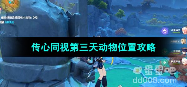 《原神》3.8版本传心同视第三天动物位置攻略