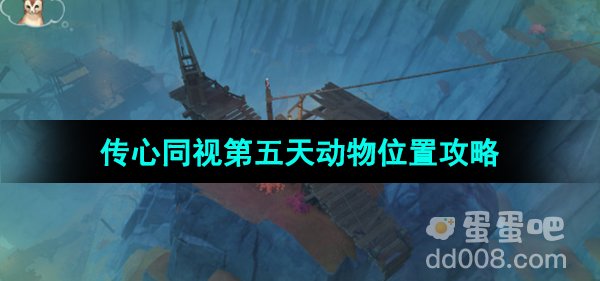 《原神》3.8版本传心同视第五天动物位置攻略