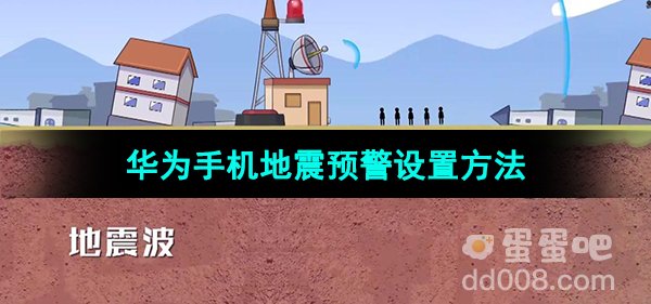 华为手机地震预警设置开启方法