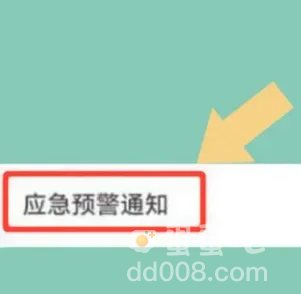 华为手机地震预警设置开启方法