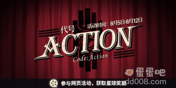《崩坏星穹铁道》限时网页活动代号ACTION玩法攻略
