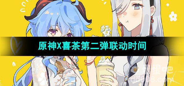 《原神》2023年喜茶第二弹联动时间介绍