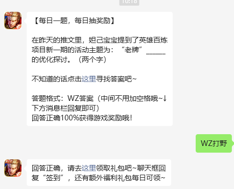 《王者荣耀》2023年8月8日微信每日一题答案