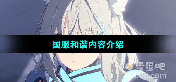 《蔚蓝档案》国服和谐内容介绍