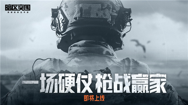 暗区突围国际服