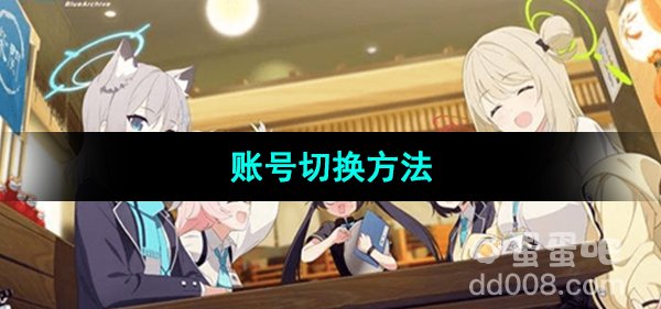 《蔚蓝档案》账号切换方法