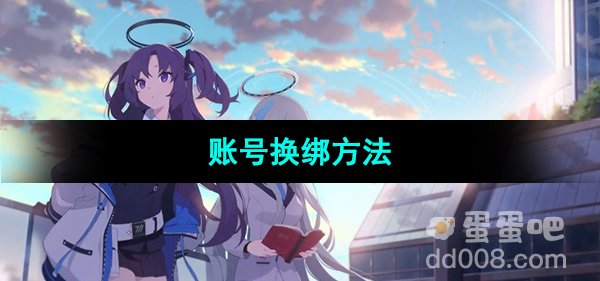 《蔚蓝档案》账号换绑方法
