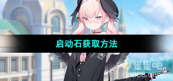 《蔚蓝档案》启动石获取方法